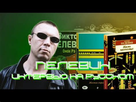 Пелевин. Интервью на русском - YouTube