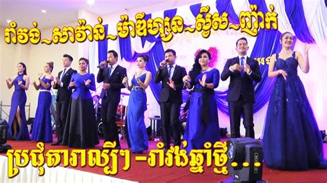 Romvong Orkes Khmer New Year 2019 Khmer Traditional Dance At Wedding