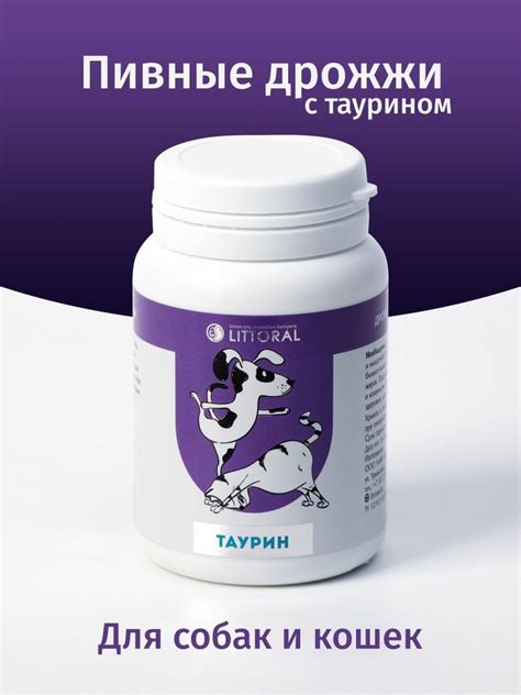 Пивные дрожжи для собак и кошек с таурином Литораль, 80 таблеток (для ...