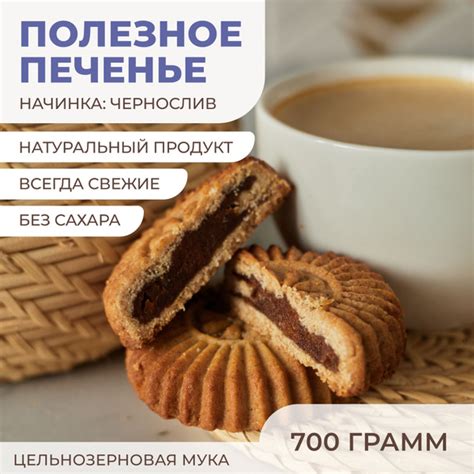 Печенье "Солнышко" цельнозерновое с начинкой из чернослива без сахара ...