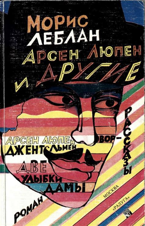 :: Книга "Арсен Люпен и другие" - Леблан Морис - ЛитЛайф - книги читать ...