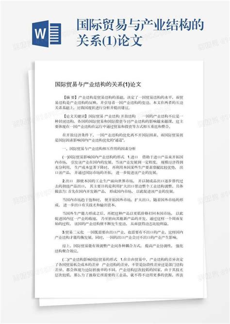 国际贸易与产业结构的关系1论文word模板免费下载编号198axjyom图精灵