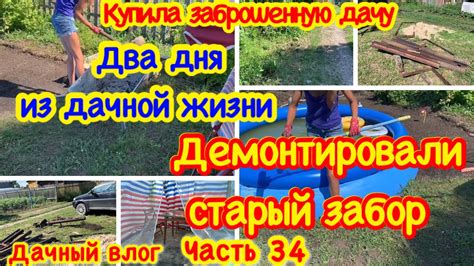 КУПИЛА ЗАБРОШЕННУЮ ДАЧУ# 34ДЕМОНТИРОВАЛИ СТАРЫЙ ЗАБОР НА ДАЧЕ/ПРИВОЖУ В ...