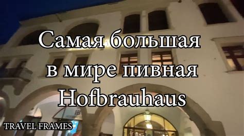 Самая большая пивнушка в Мире! (Мюнхен, Хофбройхаус (нем. Hofbräuhaus ...