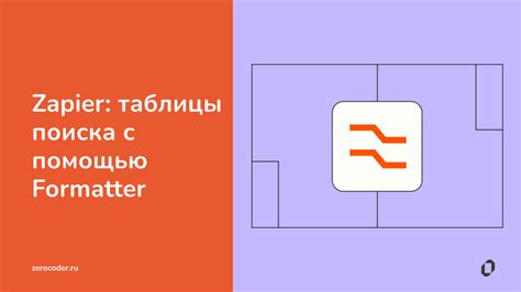 Как делать таблицы в Formatter и Zapier Примеры и инструкции