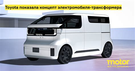 Toyota показала концепт электромобиля-трансформера: Новости — Motor