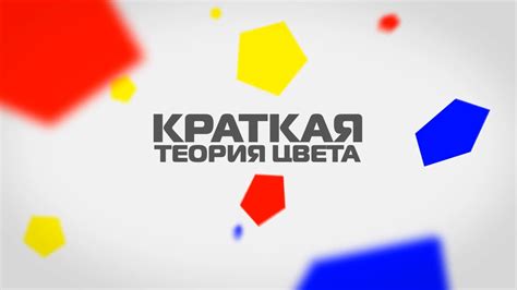 Краткая теория цвета ( инфографика ) - YouTube