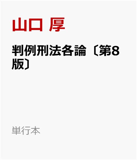 楽天ブックス 判例刑法各論〔第8版〕 山口 厚 9784641139626 本