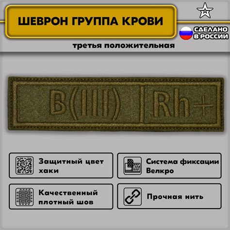 Шеврон Группа Крови Третья положительная B(III)Rh+ - купить с доставкой ...