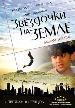 Звёздочки на земле фильм, 2007, дата выхода трейлеры актеры отзывы ...