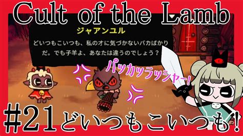 21【cult Of The Lamb】ヤバそうな人も迷わず信者として迎え入れていく。 Youtube