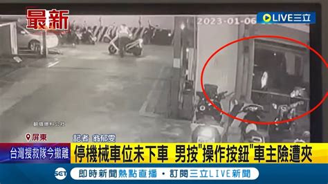 欸我還沒下車 女駕駛停機械車位未下車 管理員竟按操作按鈕險遭夾 車損維修費估7萬 女控管理員無誠意不排除提告｜記者 翁郁雯｜【live大現場】20230212｜三立新聞台 Youtube