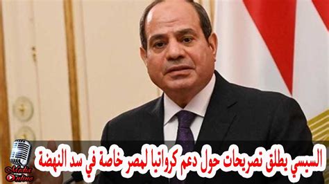 الرئيس السيسي يطلق تصريحات مدوية حول دعم كرواتيا لمصر خاصة في أزمة سد