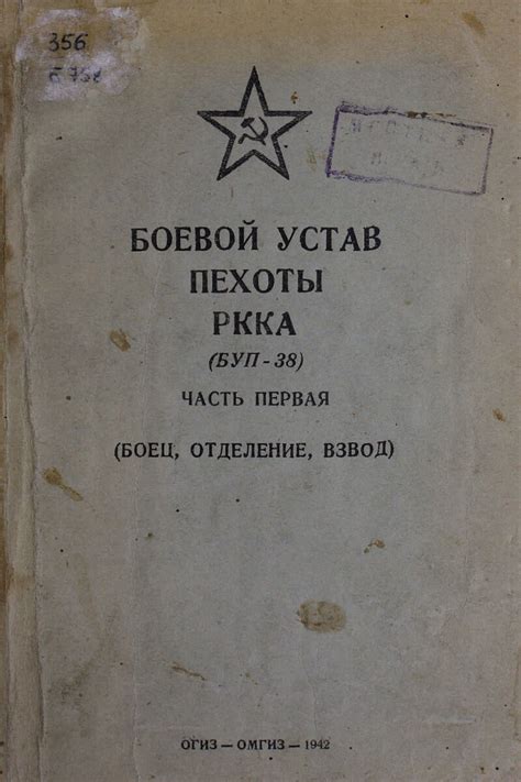 Боевой устав пехоты РККА. Ч. 1. (Боец, отделение, взвод ...