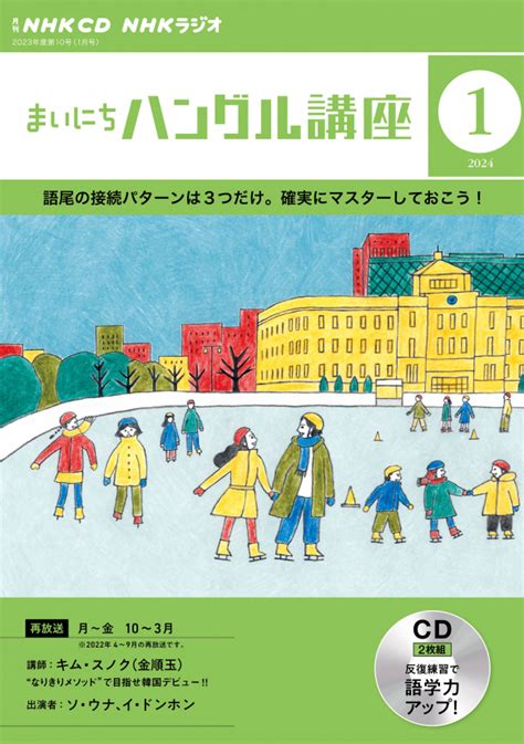 Nhk Cd ラジオ まいにちハングル講座 2024年1月号 Nhk出版