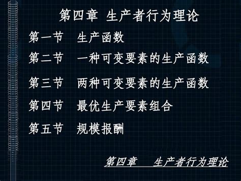 西方经济学第四章 生产者行为理论word文档在线阅读与下载无忧文档