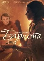 BARISTA NUDE SCENES AZNude