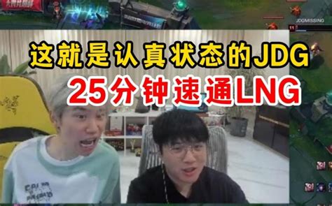 Doinb看jdg25分钟速通lng：恭喜edg！人在家中坐，复活甲天上来！ 直播吧