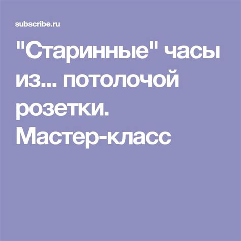 "Старинные" часы из... потолочой розетки. Мастер-класс | Lockscreen