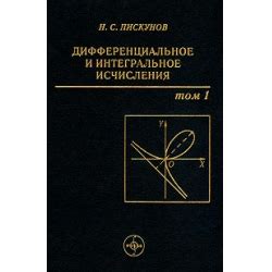 Отзыв о Учебник "Дифференциальное и интегральное исчисления" - Н. С ...