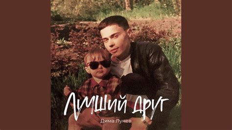 Лучший друг - YouTube