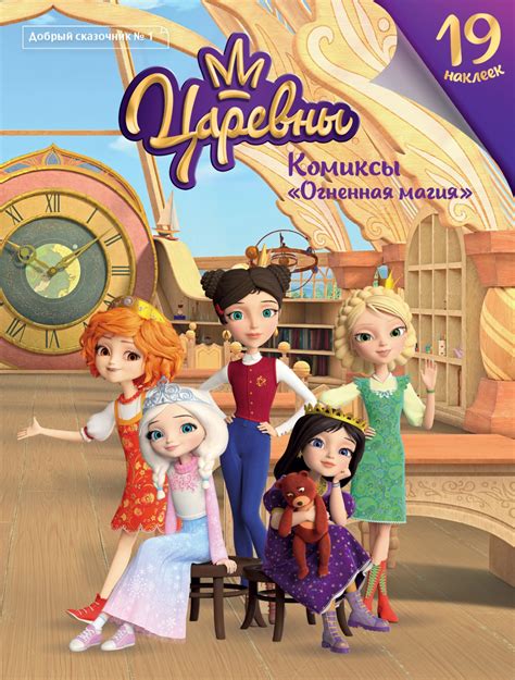 Журнал "Добрый сказочник. №1 (январь-февраль 2020) "Царевны. Огненная ...