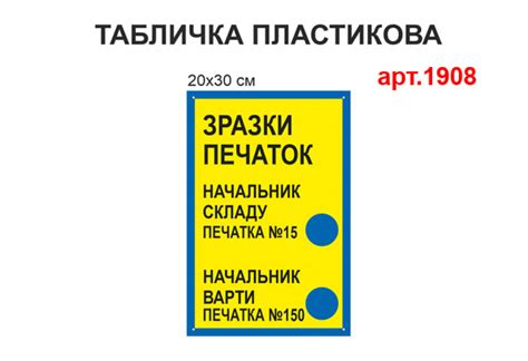 Табличка Зразки печаток №1908. Таблички