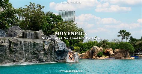 รีวิว Movenpick Siam Hotel Na Jomtien Pattaya Gogogeng