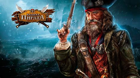 Онлайн игра - Кодекс пирата Скачать бесплатно, обзор игры на Brommos.ru