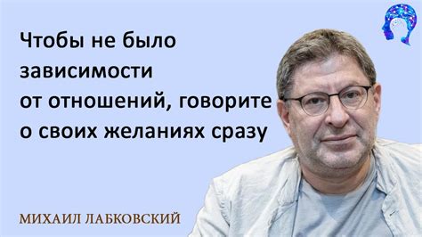 МИХАИЛ ЛАБКОВСКИЙ - Чтобы не было зависимости от отношений говорите о ...