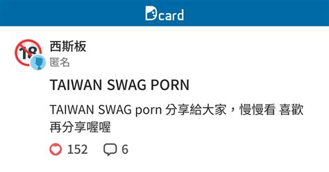 TAIWAN SWAG PORN 西斯板 Dcard