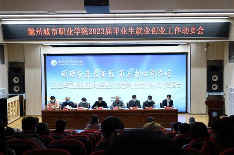 我校召开2023届毕业生就业创业工作动员会 滁州城市职业学院