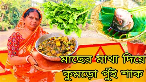 মাছের মাথা দিয়ে কুমড়ো পুঁই শাক Macher Matha Diye Kumro Puisakh