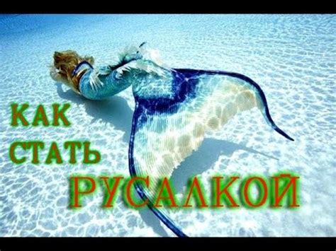 Как стать русалкой. Самый легкий способ русалки - YouTube