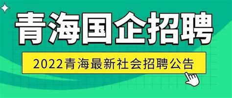 最新公开招聘3人，六险二金，2022大型国企青海分公司最新招聘公告，快转给身边需要的人！工作服务终端