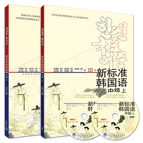 正版包邮新标准韩国语中级全套上下册附光盘韩语自学教材韩国语教程学韩语的课程学习韩语书籍韩国庆熙大学韩国语系列虎窝淘