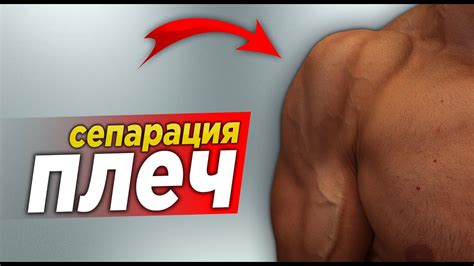 Хотите разделить плечи на секции? Соблюдайте это! - YouTube