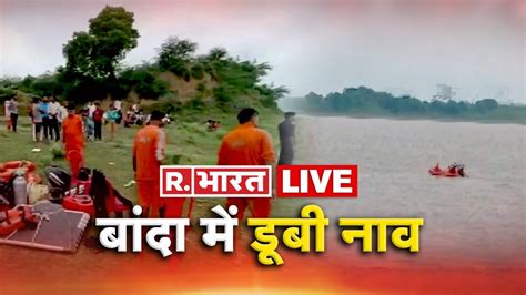 Banda Boat Accident Live Updates 17 लोग अभी तक लापता Boat Capsizes In Yamuna Search