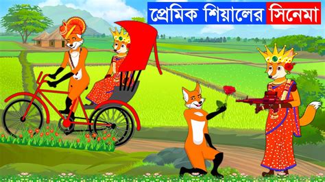 Fox Cartoon Bangla Cartoon Siyaler Cinema