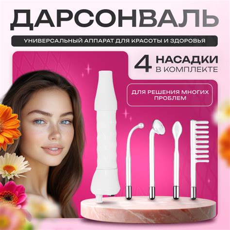 Профессиональный аппарат дарсонваль для волос, лица и тела с 4 ...