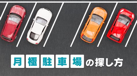 月極駐車場の探し方は？決める際のポイントについて Cars Life