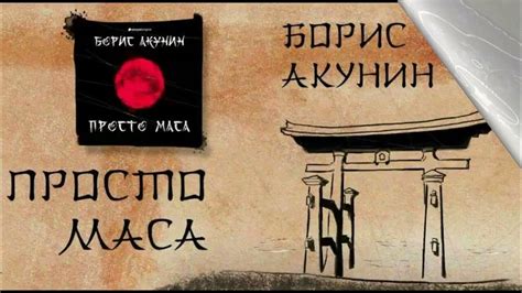 Видео-обзор книг Бориса Акунина - YouTube