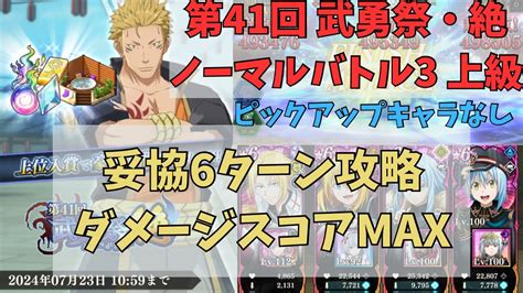 【まおりゅう】第41回 武勇祭•絶 ノーマルバトル3 上級 6ターンでダメージスコアmax ピックアップキャラなし Youtube