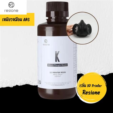 หมีกเรซิ่นเครื่องพิมพ์ 3 มิติยี่ห้อ Resione รุ่น K สีดำ เรซิ่นที่ยอมงอ ...