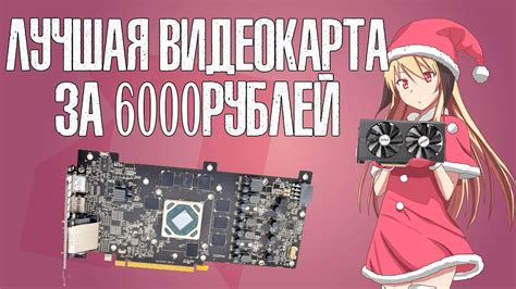ЛУЧШАЯ видеокарта за 6000 рублей c aliexpress - YouTube