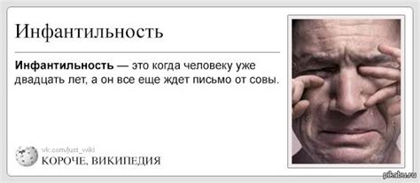 Инфантильность | Пикабу