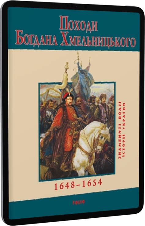 E-book: Походи Богдана Хмельницького 1648–1654 (Знамениті події історії ...