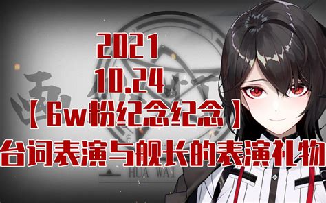 【画外灯录播】舰长代播回（不是）哔哩哔哩bilibili