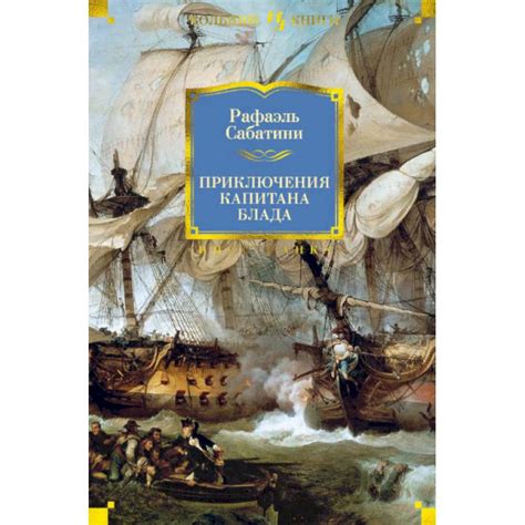 Knigi-janzen.de - Приключения капитана Блада | Сабатини Р. | 978-5-389 ...