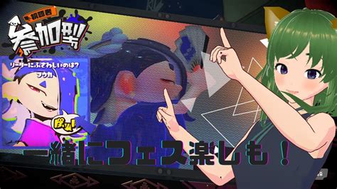 99【スプラ参加型】スプラトゥーン3で一緒にフェスやろ！！【フウカ派のフェス】windbird スプラトゥーン3 風夢ふろる 新人